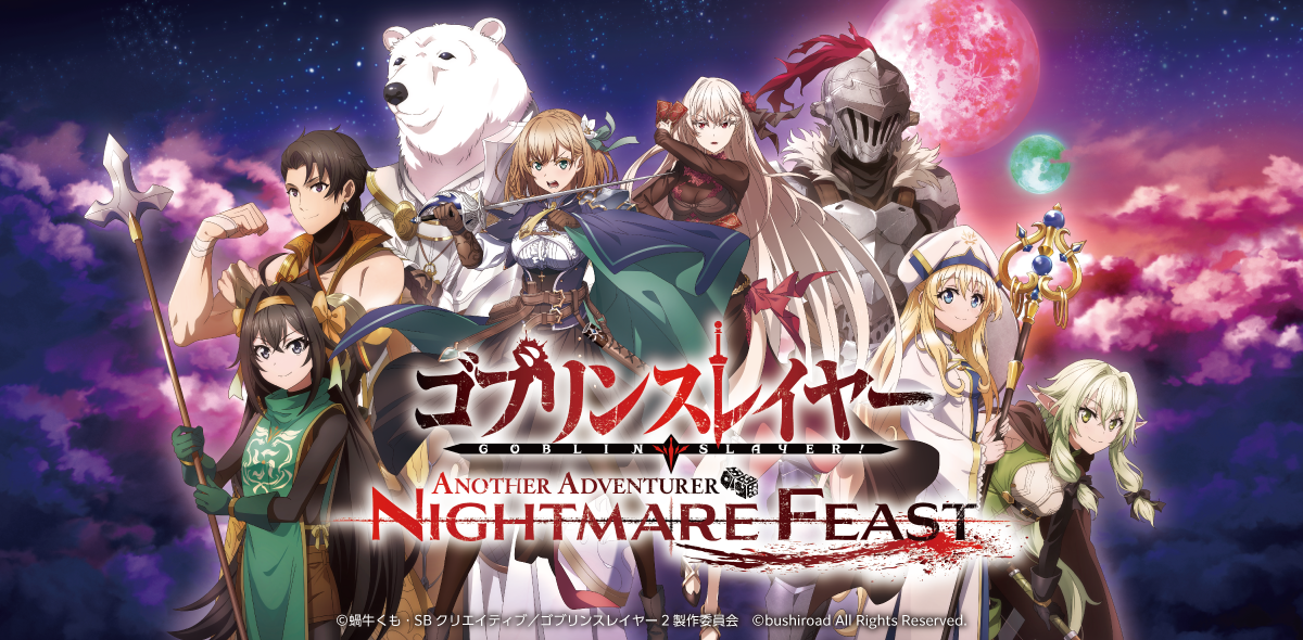 ゴブリンスレイヤー -ANOTHER ADVENTURER- NIGHTMARE FEAST