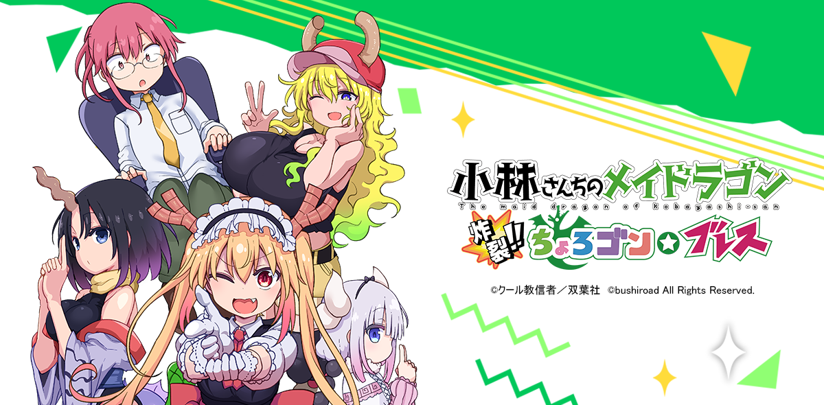 小林さんちのメイドラゴン 炸裂ちょろゴン☆ブレス