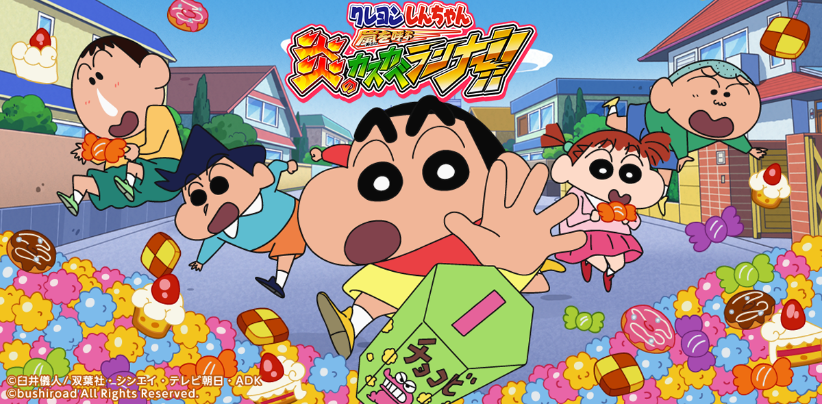 クレヨンしんちゃん 嵐を呼ぶ 炎のカスカベランナー!!