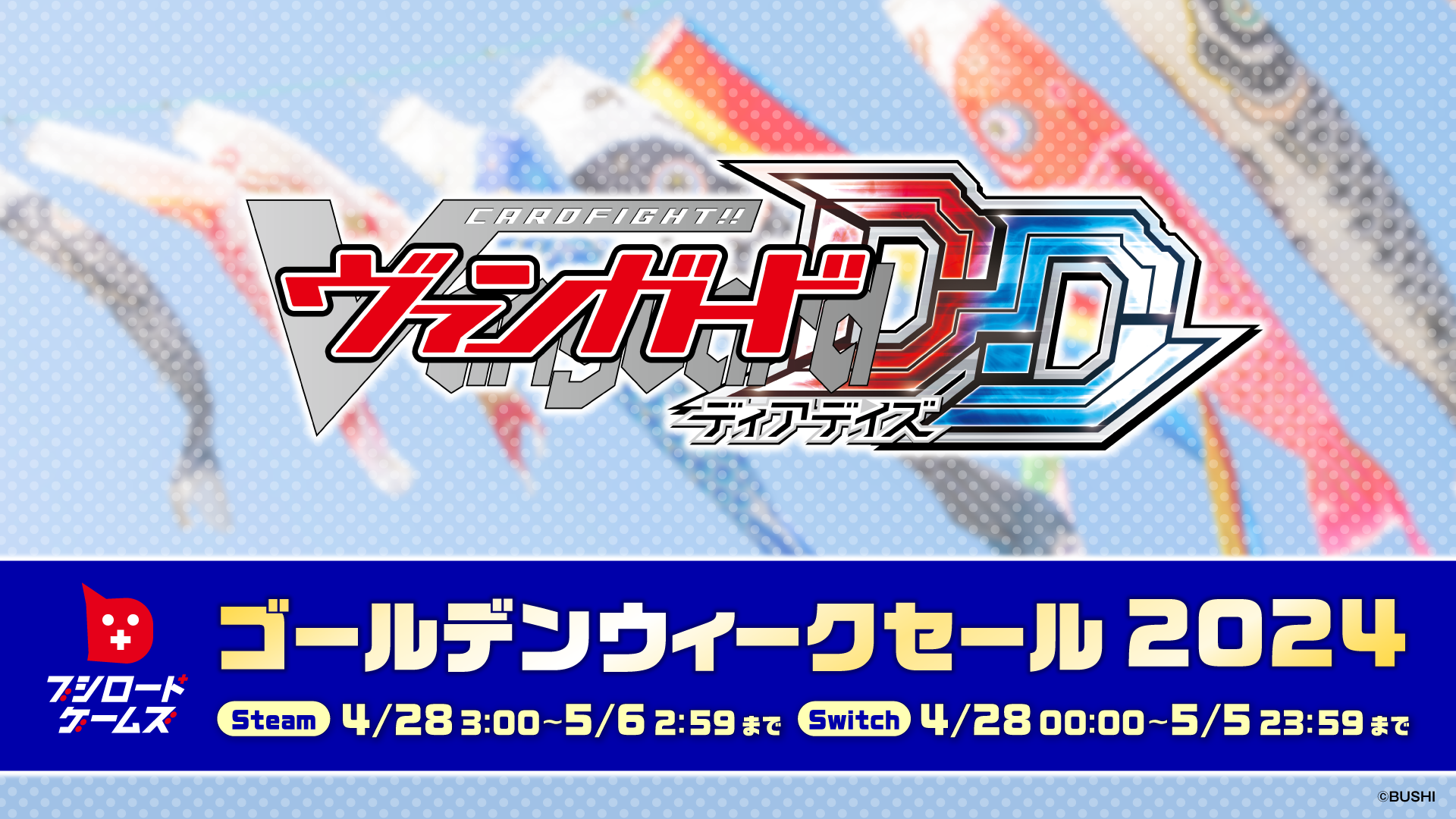 カードファイト!! ヴァンガード ディアデイズ（DL版） 【ゴールデンウィークセール 2024】開催！