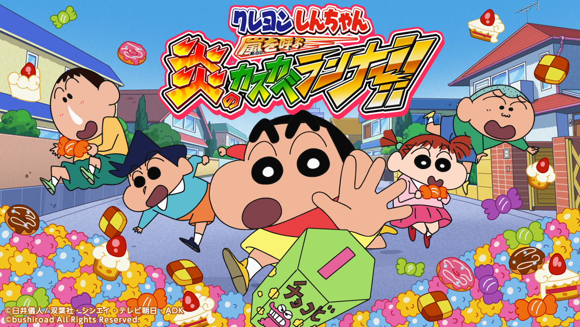 「クレヨンしんちゃん 嵐を呼ぶ 炎のカスカベランナー!!（Nintendo Switch™版、Steam🄬版）」のゲームプレイ動画投稿についてのガイドライン