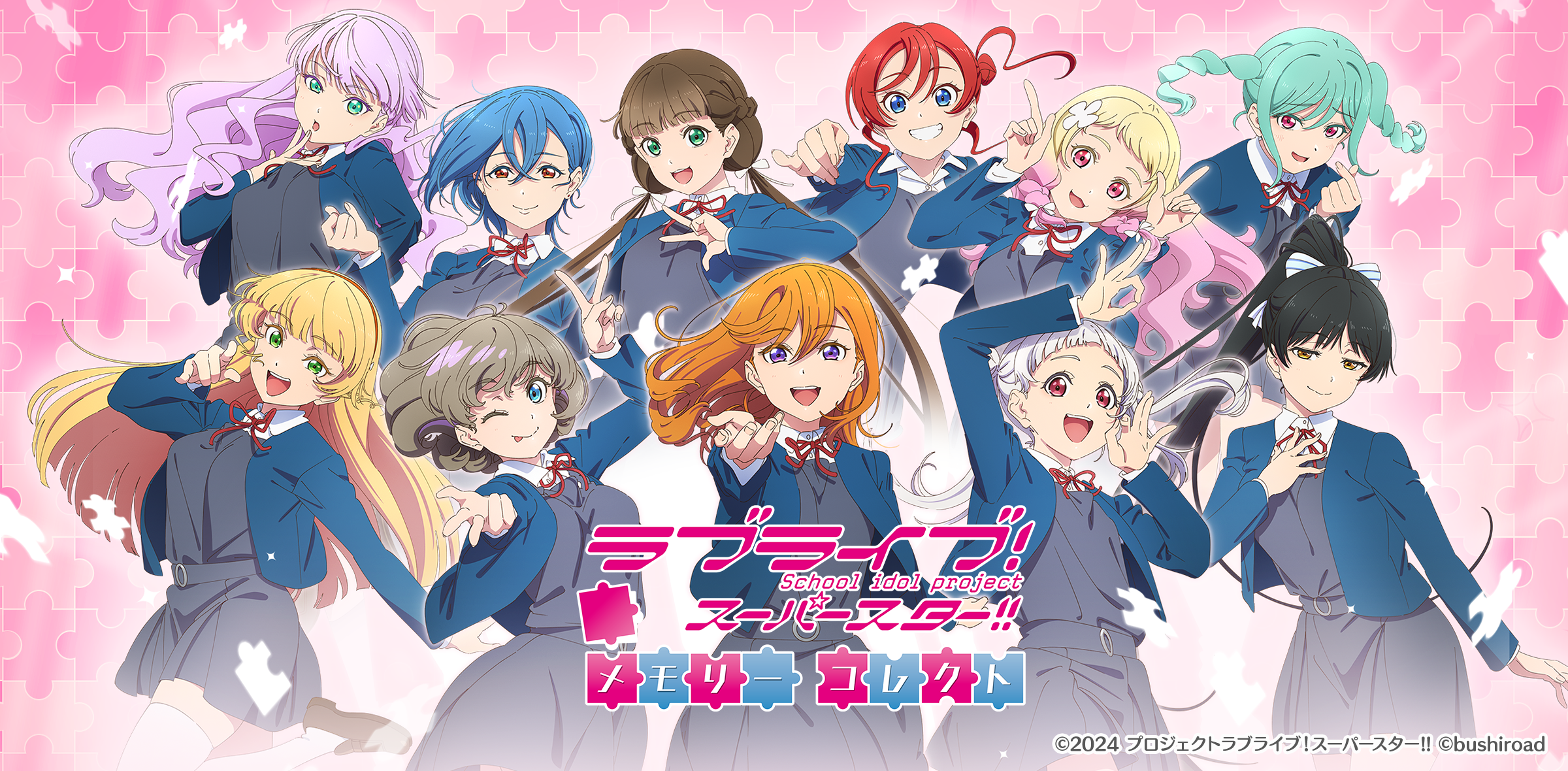 ラブライブ!スーパースター!! メモリーコレクト