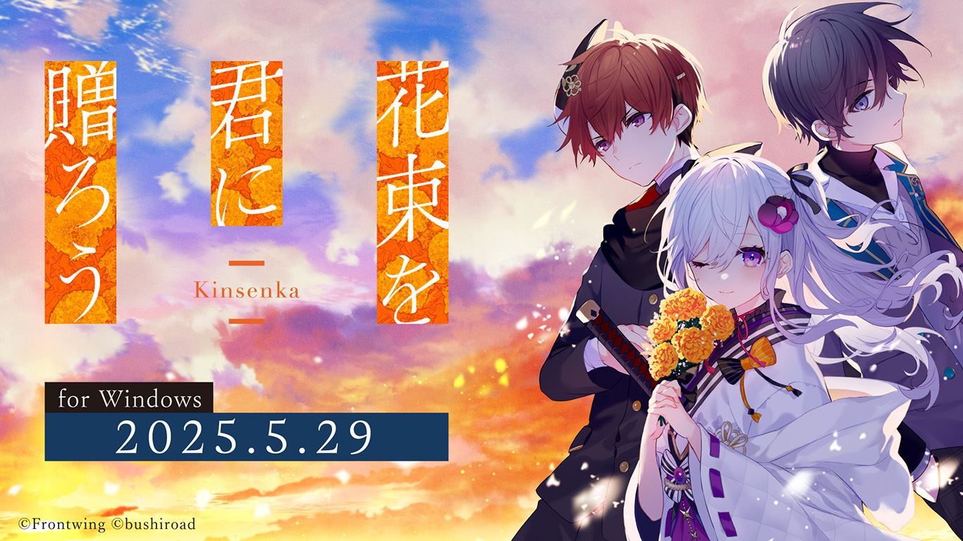 『花束を君に贈ろう-Kinsenka-』が5月29日発売決定！