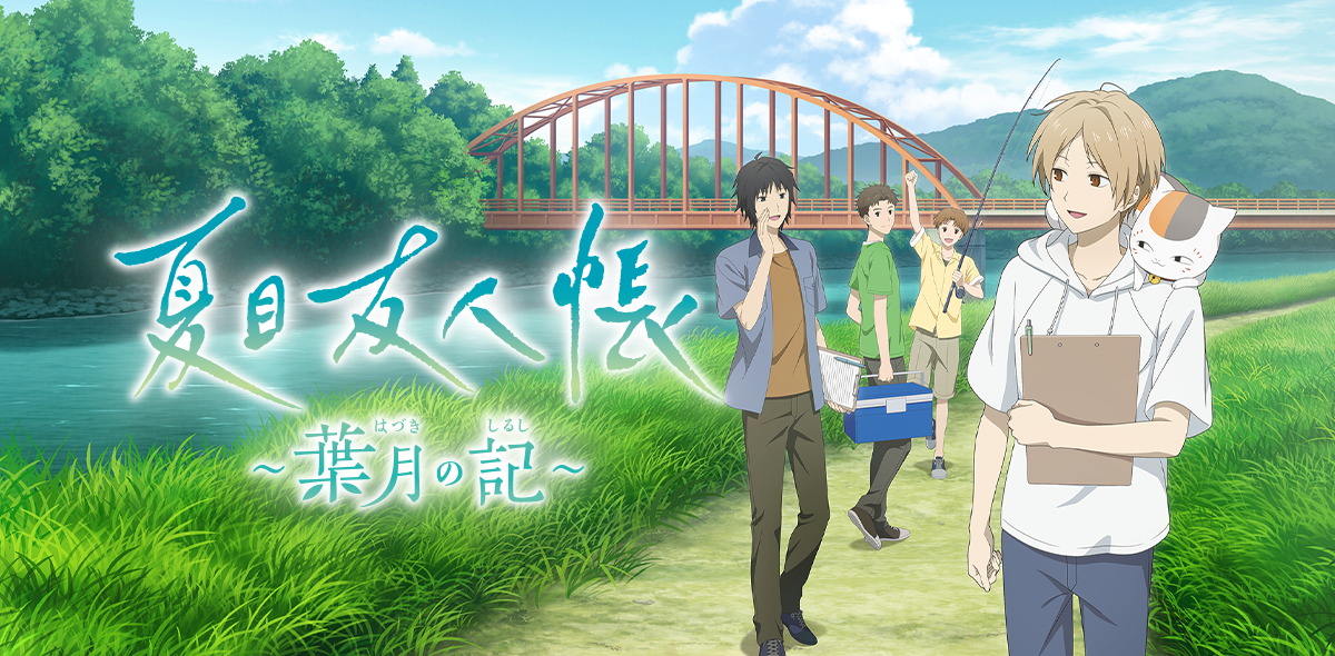『夏目友人帳 ～葉月の記～』商品型式番号の誤表記に関するお詫びとご案内
