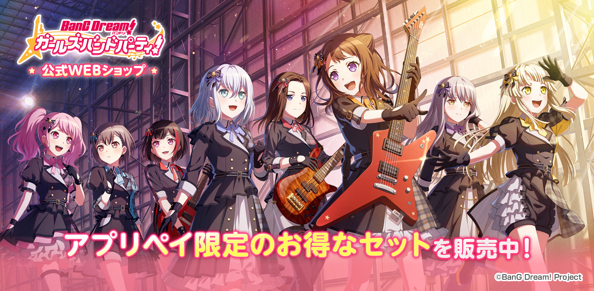 『バンドリ！ ガールズバンドパーティー！』アプリ外課金プラットフォーム「アプリペイ」にて公式WEBショップオープン！