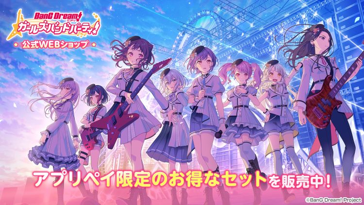 『バンドリ！ ガールズバンドパーティー！』アプリ外課金プラットフォーム「アプリペイ」にて公式WEBショップオープン！