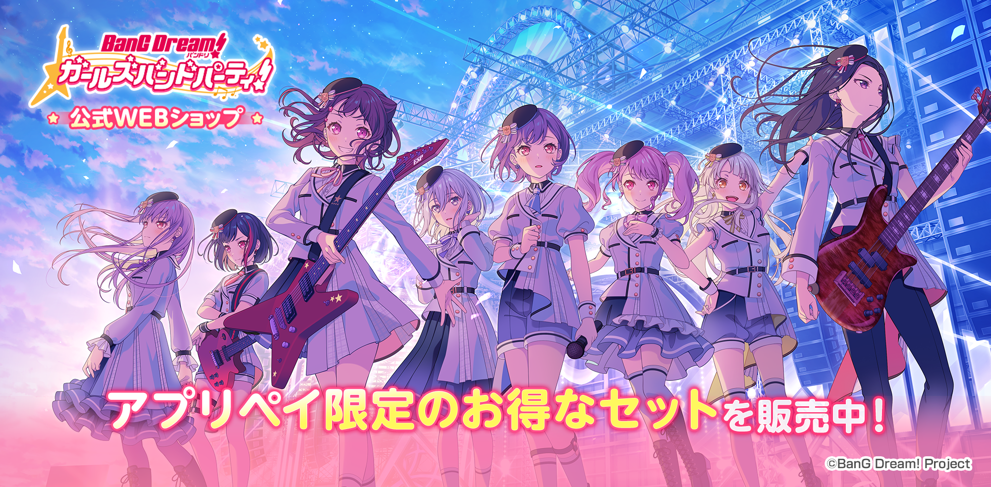 バンドリ公式WEBショップオープン